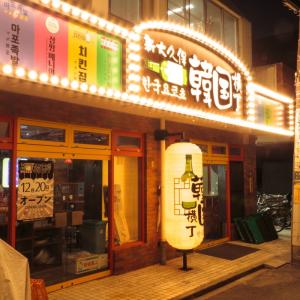 도쿄관광한국사무소, 한류 열풍에 오픈한 도쿄 한국 포차 거리 소개