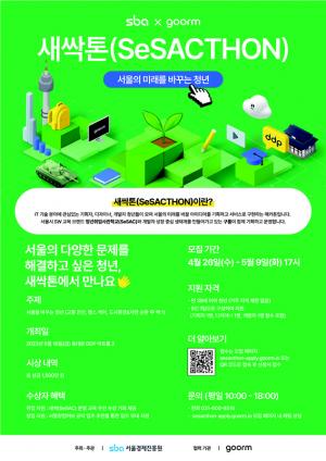 2023 새싹페스티벌, 서울의 미래를 바꾸는 청년“새싹톤(SeSACTHON)”참가자 모집
