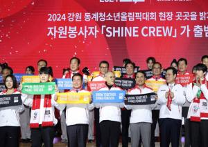 2024 강원 동계 청소년올림픽대회 자원봉사 발대식 개최