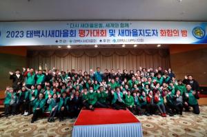 태백시새마을회 평가대회 및  새마을지도자 화합의 밤 개최