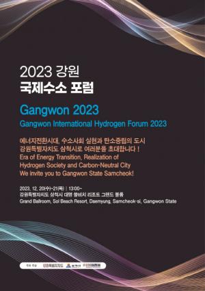 삼척시, 2023 국제 수소포럼 개최