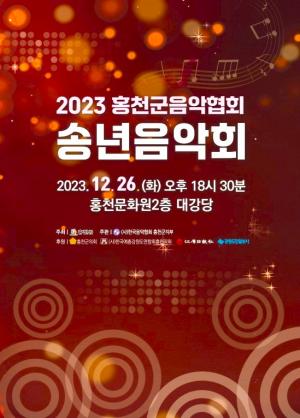 홍천군음악협회 ‘2023 송년음악회’ 오늘 26일 개최