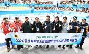 강원 2024 대회 지원 특별위원회 올림픽 선수 응원·직원 격려