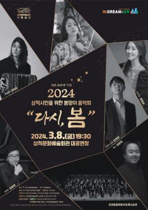 삼척시, 문화예술회관 개관 30주년 기념 2024 봄맞이 음악회 개최