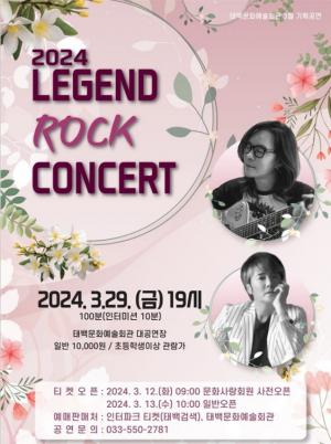 태백문화예술회관, 3월 기획공연 ‘레전드 락 콘서트’ 개최