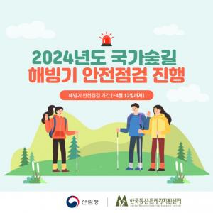 한국등산·트레킹지원센터, 국가숲길 해빙기 안전점검 나선다