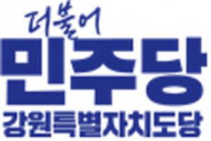 더불어민주당 강원특별자치도당 – 전국민주연합노동조합 정책협약식 개최