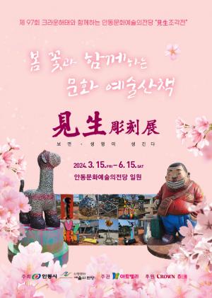 안동문화예술의전당,  시민의 문화예술 산책 위한 야외 “見生조각전”개최