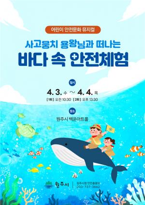 원주시, 어린이 안전의식 제고 ‘어린이 안전문화 뮤지컬’ 개최