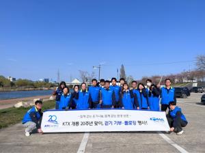 한국철도 강원본부, KTX 20주년 기념  ‘함께 걷는 환경보존’플로깅 활동 시행!