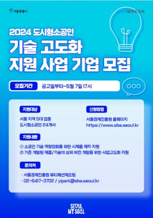 서울경제진흥원, 도시형소공인 기술역량 강화 위한 기술고도화 지원사업 참여기업 모집