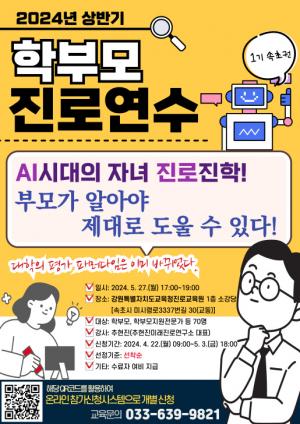 강원 진로교육원, 2024 상반기 학부모 진로연수 개최