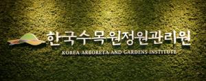한국수목원정원관리원, 설립 최초 기재부 통합공시 무벌점 달성