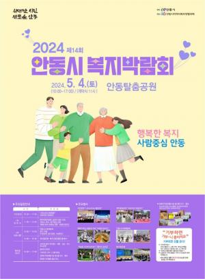 행복한 복지! 사람중심 안동!  「2024년 제14회 안동시 복지박람회」 개최