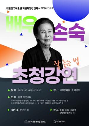 2024년 강릉문화원 대한민국예술원 회원 특별강연회 진행