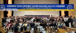 강원대「3단계 산학연협력 선도대학 육성사업(LINC 3.0) 설명회」 개최